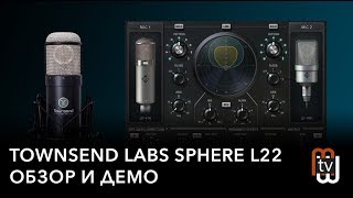 Townsend Labs Sphere L22  обзор и демо [upl. by Lenox736]