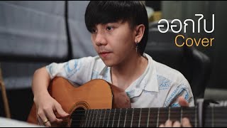 ออกไป PIMRYPIE 「Cover by Parkmalody 」 [upl. by Nyleda]