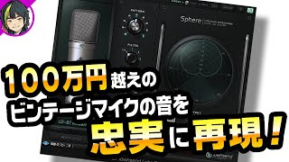 モデリングマイクって凄い！話題のTownsend Labs Sphere L22をレビュー｜作曲・DTM倶楽部 [upl. by Leroj]