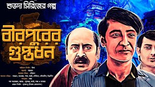 বীরপুরের গুপ্তধন  Subhoda Series goyenda golpo  Bengali Detective Story [upl. by Garlen703]