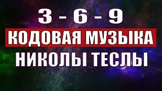 Открыли музыкальный код Николы Теслы 369 СЕКРЕТ [upl. by Jessalin]