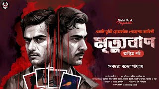 মৃত্যুবাণ  Final Part   Bangla Goyenda Golpo  Bengali Detective Story New  Suspense Thriller [upl. by Adnohryt]