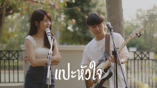 แปะหัวใจ JAONAAY ft Juné 「Cover by Parkmalody X Kanomroo 」 [upl. by Noletta186]