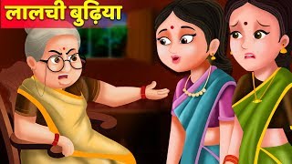 लालची बुढ़िया की कहानी  Lalchi Budhiya story  Hindi Kahaniya  Stories in Hindi [upl. by Ataeb171]