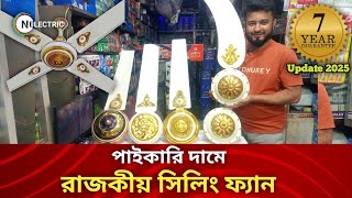 কমদামে রাজকীয় সিলিং ফ্যান  Ceiling Fan Price In Bangladesh 2025  Super Star Fan  Prodip fan [upl. by Middleton]