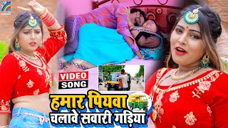 VIDEO Hamar Piyawa Chalawe Sawari Gadiya Antra Singh Priyanka  Bhojpuri Song 2021 [upl. by Adnamar]