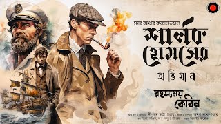 Sherlock Holmes  রহস্যময় কেবিন  Arthur Conan DoyleGolpoglobal  Goyenda  Suspense Detective [upl. by Coletta]