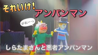 【アンパンマンショー】アンパンマンミュージアムのショーをノーカットで♡ [upl. by Euf]