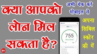 How to Check CIBIL Score on Mobile in Hindi  By Ishan [upl. by Shiff242]