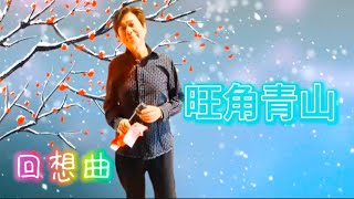 歌詞版 回想曲～旺角青山🎶🎤 202404 [upl. by Teak]