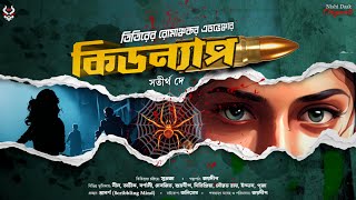 কিডন্যাপ  Detective Story Bangla  Goyenda Golpo New  Bengali Detective Story  Suspense Thriller [upl. by Yesnik485]