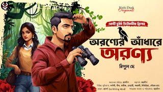 অরণ্যের আঁধারে অরণ্য  Detective Story Bangla  Goyenda Golpo  Suspense Story  Adventure [upl. by Fridlund]