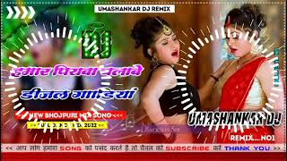 Hamar piyava chalave diesel Gadiya Bhojpuri DJ Malay music [upl. by Teeniv]