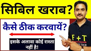 How to Correct Bad CIBIL Report in Hindiखराब सिबिल रिपोर्ट को कैसे ठीक करे [upl. by Nauqet156]