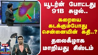 🔴LIVE  யூடர்ன் போட்டது 91B சுழல் தலைகீழாக மாறியது சிஸ்டம்கரையை கடக்கும் போது சென்னையின் கதி [upl. by Seniag875]