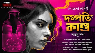 Goyenda Daminee  Dampati Kando  Part 1  Bengali Detective Golpo  Shantanu Dash [upl. by Suiradel]