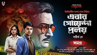 এবার গোয়েন্দা প্রলয়  Combined   Goyenda Golpo  Bengali Detective Story  Suspense Thriller [upl. by Ikkela]